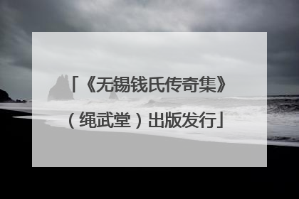《无锡钱氏传奇集》（绳武堂）出版发行