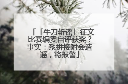 「牛刀斩谣」征文比赛编委自评获奖？事实：系拼接附会造谣，将报警