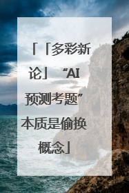 「多彩新论」“AI预测考题”本质是偷换概念
