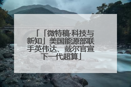 「微特稿·科技与新知」美国能源部联手英伟达、戴尔官宣下一代超算
