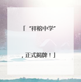 “祥榕中学”，正式揭牌！