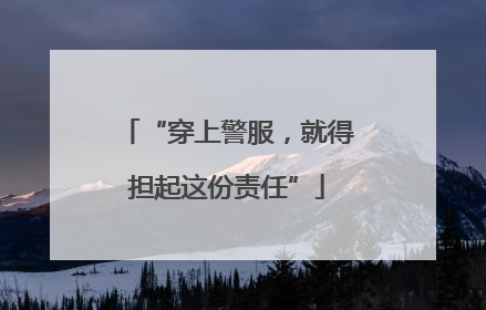 “穿上警服，就得担起这份责任”