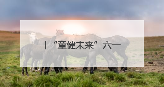“童健未来”六一特别策划｜“医教连心，健康童筑”六·一送健康活动在济南市历下区俊德实验学校举行