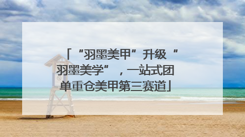 “羽墨美甲”升级“羽墨美学”，一站式团单重仓美甲第三赛道