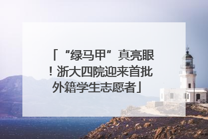“绿马甲”真亮眼！浙大四院迎来首批外籍学生志愿者
