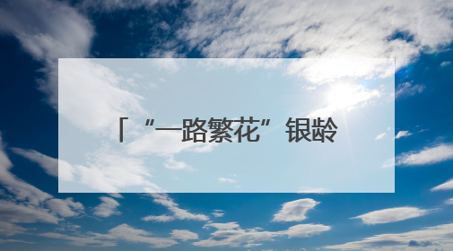 “一路繁花”银龄专列抵达连云港