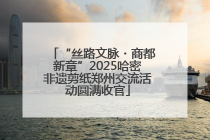 “丝路文脉・商都新章”2025哈密非遗剪纸郑州交流活动圆满收官