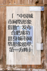 “中国城市网络形象指数”发布 合肥成功跻身城市网络形象榜单第一方阵