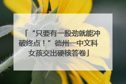 “只要有一股劲就能冲破终点！”德州一中文科女孩交出硬核答卷