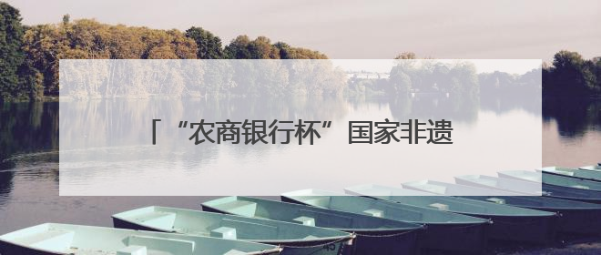 “农商银行杯”国家非遗道州龙船传统赛圆满收官 唐超学、刘华中颁奖