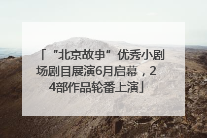 “北京故事”优秀小剧场剧目展演6月启幕，24部作品轮番上演