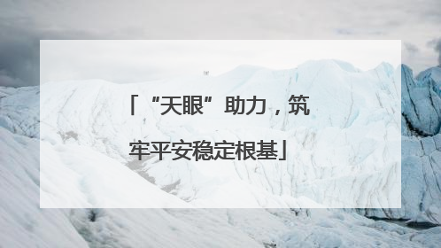 “天眼”助力，筑牢平安稳定根基