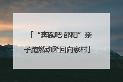“奔跑吧·邵阳”亲子跑燃动隆回向家村