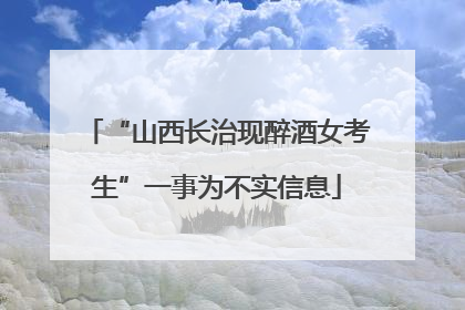 “山西长治现醉酒女考生”一事为不实信息