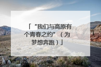 “我们与高原有个青春之约”（为梦想奔跑）