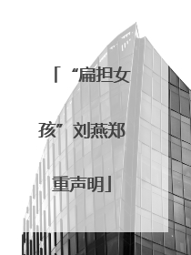 “扁担女孩”刘燕郑重声明