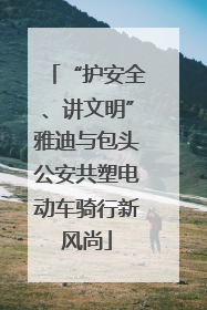 “护安全、讲文明”雅迪与包头公安共塑电动车骑行新风尚