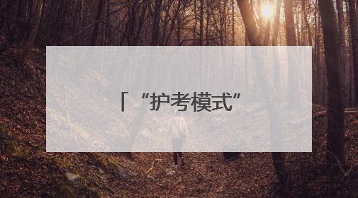 “护考模式”再续航！保康马桥民警护送乡镇学生进城赴考