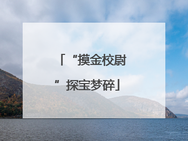 “摸金校尉”探宝梦碎