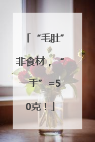 “毛肚”非食材，“一手”=50克！