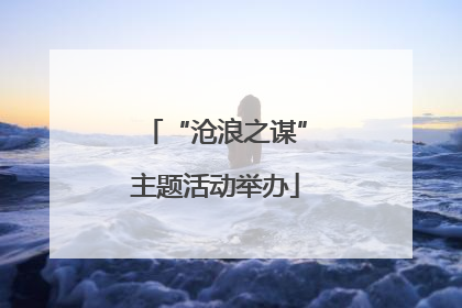 “沧浪之谋”主题活动举办