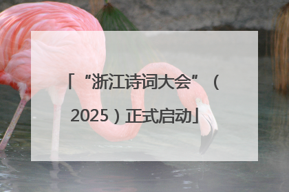“浙江诗词大会”（2025）正式启动
