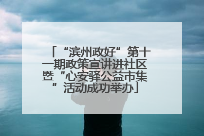 “滨州政好”第十一期政策宣讲进社区暨“心安驿公益市集”活动成功举办