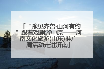 “豫见齐鲁·山河有约”跟着戏剧游中原——河南文化旅游(山东)推广周活动走进济南