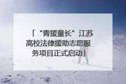 “青援童长”江苏高校法律援助志愿服务项目正式启动