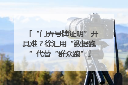 “门弄号牌证明”开具难？徐汇用“数据跑”代替“群众跑”