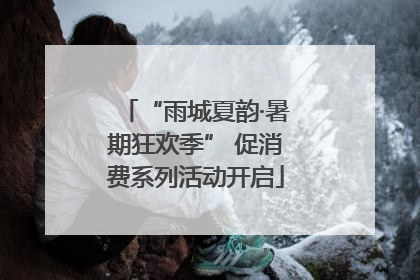 “雨城夏韵·暑期狂欢季” 促消费系列活动开启
