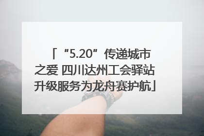 “5.20”传递城市之爱 四川达州工会驿站升级服务为龙舟赛护航