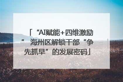 “AI赋能+四维激励” 海州区解锁干部“争先抓早”的发展密码