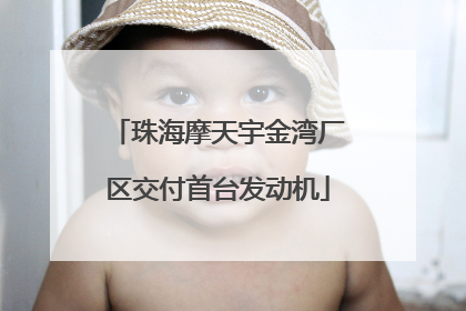 珠海摩天宇金湾厂区交付首台发动机