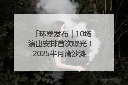 环翠发布｜10场演出安排首次曝光！2025半月湾沙滩音乐节即将举办