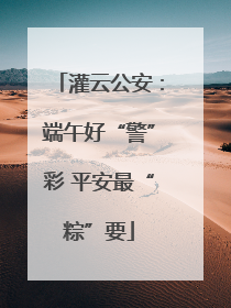 灌云公安：端午好“警”彩 平安最“粽”要
