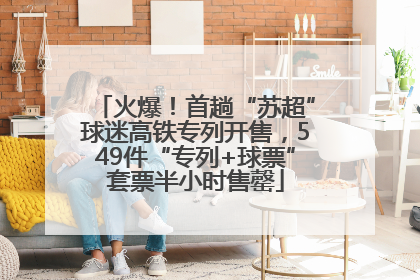 火爆！首趟“苏超”球迷高铁专列开售，549件“专列+球票”套票半小时售罄
