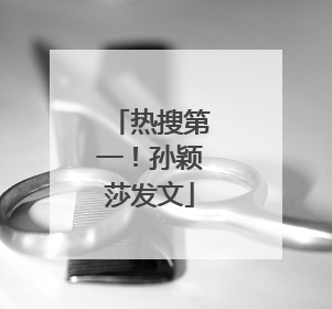 热搜第一！孙颖莎发文