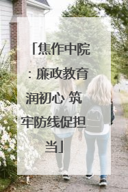 焦作中院：廉政教育润初心 筑牢防线促担当