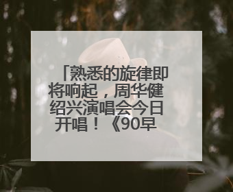 熟悉的旋律即将响起，周华健绍兴演唱会今日开唱！《90早新闻》来了