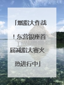 燃脂大作战！东营银座首届减脂大赛火热进行中