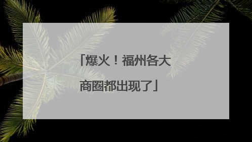 爆火！福州各大商圈都出现了