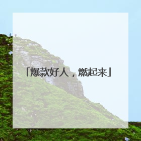 爆款好人，燃起来