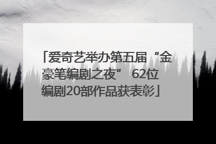 爱奇艺举办第五届“金豪笔编剧之夜” 62位编剧20部作品获表彰