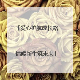 爱心护航成长路 情暖新生筑未来