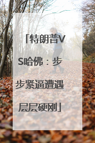 特朗普VS哈佛：步步紧逼遭遇层层硬刚