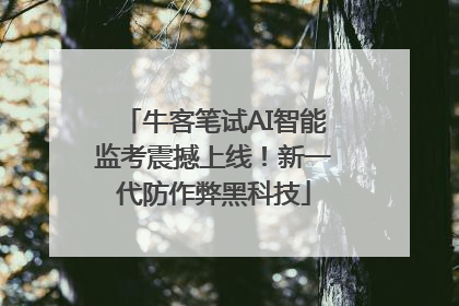 牛客笔试AI智能监考震撼上线！新一代防作弊黑科技