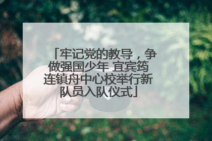 牢记党的教导，争做强国少年 宜宾筠连镇舟中心校举行新队员入队仪式