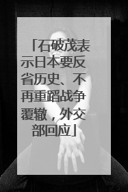石破茂表示日本要反省历史、不再重蹈战争覆辙，外交部回应