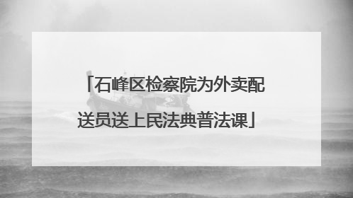 石峰区检察院为外卖配送员送上民法典普法课